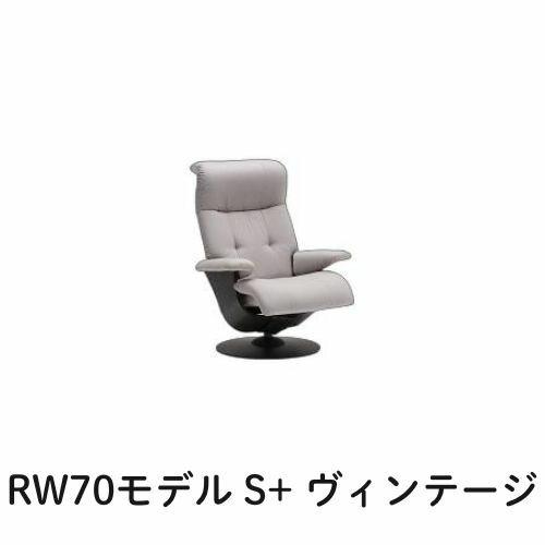 【クーポンで11%OFF】 カリモク ザ・ファーストRW70モデル S+サイズ ヴィンテージオーダー RW7002 パーソナルチェア リクライナー リクライニングソファー 送料無料 家具のよろこび 【店頭受取対応商品】