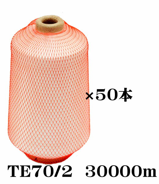織物用耳糸（ポリエステル糸）TE70/2　30000m巻き6インチ紙管1ケース（50本入）高強力・低伸度ポリエステル糸使用！