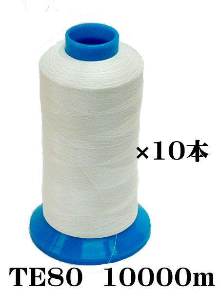 織物用耳糸（ポリエステル糸）TE80　10000m巻き4インチ片鍔10本セット