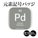 【計2000円で送料半額 納期が早い 】 元素記号 缶バッジ or マグネット 四角37mm ( パラジウム )《 マグネット 周期表 おもしろ 化学 科学 プレゼント ギフト 記念品 敬老の日 土産 》
