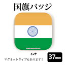 【計2000円で送料半額 納期が早い 】 国旗 缶バッジ or マグネット 四角37mm ( インド )《 応援 おもしろ 世界 首都 プレゼント ギフト 記念品 敬老の日 土産 》