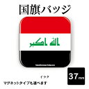 【計2000円で送料半額 納期が早い 】 国旗 缶バッジ or マグネット 四角37mm ( イラク )《 応援 おもしろ 世界 首都 プレゼント ギフト 記念品 敬老の日 土産 》