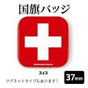 【計2000円で送料半額 納期が早い 】 国旗 缶バッジ or マグネット 四角37mm ( スイス )《 応援 おもしろ 世界 首都 プレゼント ギフト 記念品 敬老の日 土産 》