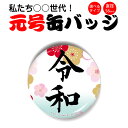 【1個からOK！】祝！新元号　令和（梅柄）バッジ(丸型56mm) 元号 缶バッジ キーホルダー マグネット グッズ プレゼント ノベルティ