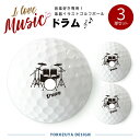 【定型デザイン】楽器ゴルフボール 3球 （ドラム） 《おもしろ メッセージ ゴルフ ギフト 父の日 母の日 七五三 バレンタイン ホワイトデー》