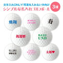 【名入れ・文字入れのみ】シンプルな名入れゴルフボール(3球) 《名入れ 文字入れ対応 おもしろ メッセージ ゴルフ ギフト おしゃれ かわいい 父の日 母の日 七五三 バレンタイン ホワイトデー》