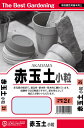 赤玉土(小粒) 2L 【RCP】 05P03Dec16 【単用土 培養土】