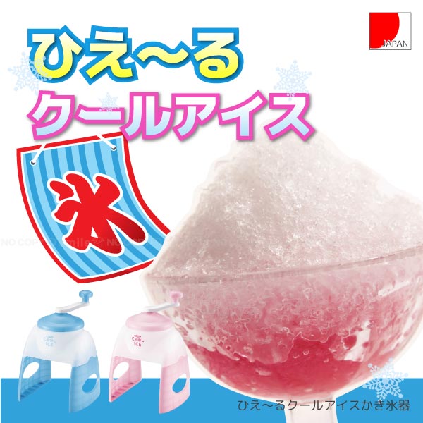 ひえーる クールアイスかき氷器【RCP】【全品・楽天特別価格セール】