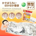 ぽかぽかアルミシュラフ
