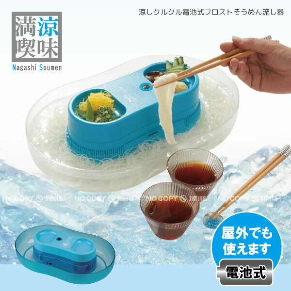 電池式フロストそうめん流し器【RCP】 5P13o