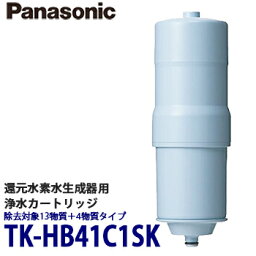 【送料無料】Panasonic パナソニック 還元水素水生成器 浄水<strong>カートリッジ</strong> 除去対象13物質＋4物質タイプ TK-HB41C1SK