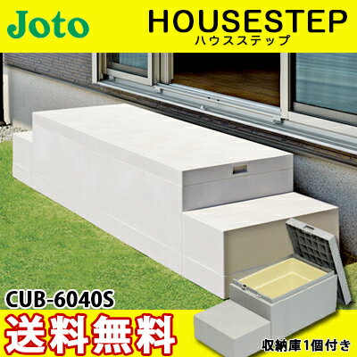 【送料無料】JOTO 城東テクノ <strong>ハウス</strong><strong>ステップ</strong> ボックスタイプCUB-6040S 収納庫1個付き 勝手口 踏台 階段 エクステリア400×900×H350(175)mm