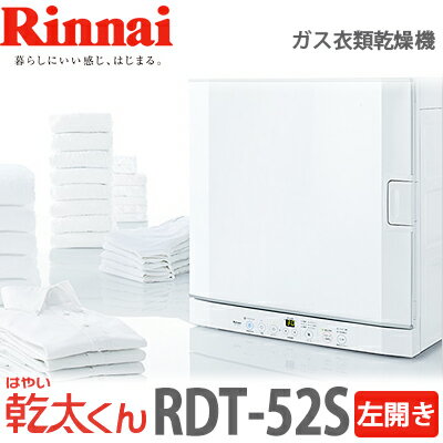 【送料無料】リンナイ ガス衣類乾燥機 乾太くん RDT-52SU ネジ接続タイプ（都市ガス/プロパンガス）高さ684×幅654×奥行545mm 左開き/右開き