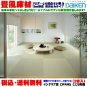 【税込・送料込】大建 DAIKEN インテリア畳(畳風床材) ZIPANG ここち和座 敷き込みタイプ(2枚入)YQ5001-2、YQ5002-2、YQ5003-2、YQ5004-2、YQ5005-2、YQ5006-2