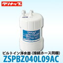 【送料無料】クリナップ ビルトイン浄水器 ZSPBZ040L09AC 接続ホース同梱