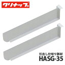 【送料無料】クリナップ 引出し仕切り部材 HASG-35 片面カップボード フロアカウンター奥行45cm引出し用システムエリア収納中台内引出し用