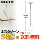 【送料無料】川口技研 室内物干し ホスクリーン SPCS-W ホワイト 2本セット