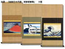 北斎 『富嶽三十六景 浮世絵掛軸』 3種