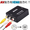 AV to HDMI 変換 アダプターブラック アナログ コンポジット ゲーム 3色 ケーブル Wii ゲームキューブ PS2 Nintendo64 スーパーファミ..