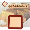シルパット 小さい 家庭用 お菓子作り パン作り クッキングシート シリコンパット ベーキングシート 20cm 製菓道具 調理 洗える