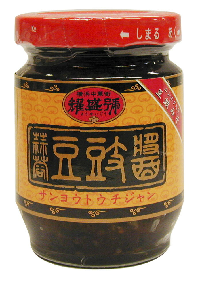 ☆【蒜蓉豆鼓醤（サンヨウトウチジャン）】 130g（ワレモノ商品）炒め物、蒸し物に！