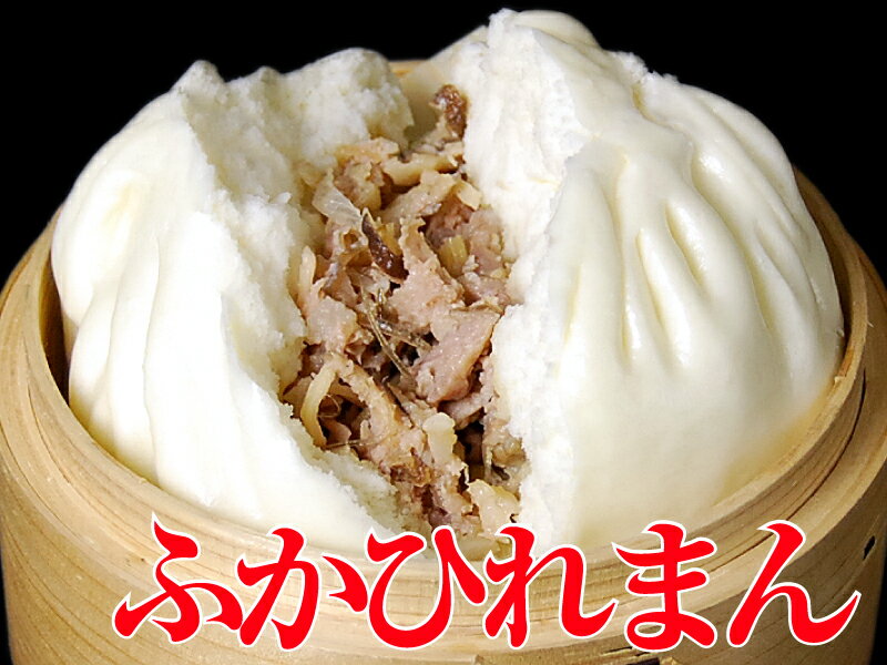 ふかひれ肉まん（2個入） 高級フカヒレが入ってるぅ〜！ 横浜中華街の味！