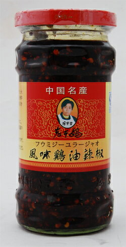 ☆【老干媽 風味鶏油辣椒(フウミジーユラージャオ)(チキンラー油)】 280g（ワレモノ商品）