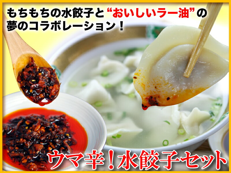 【お得な点心セット】ウマ辛！水餃子セット（送料込）送料込みのお得なセット！【楽ギフ_のし】【のし対応】【お中元】【御礼】【お返し】【プレゼント】【ギフト】などにピッタリな点心セットです。調理もカンタン！