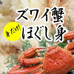 ズワイ蟹ほぐし身【カニ身だけむいちゃいました！】カニ炒飯、カニちらし、カニサラダ♪