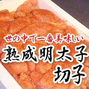 世の中で一番美味しい熟成辛子明太子切子
