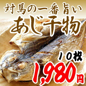 バイヤー一押し！世の中で一番美味しい対馬の最高級アジの干物【市場特売】