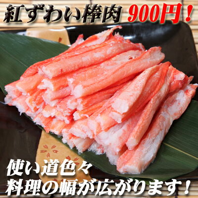 【激安】紅ずわい棒肉250gパック【新規開店120705】