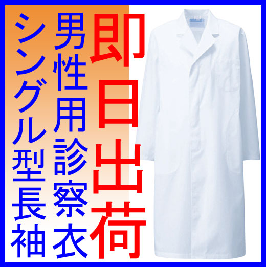 白衣　【即日出荷可】男性ドクター用診察衣シングル型白衣（長袖）110-30【10P19De…...:yoshiiya:10000763