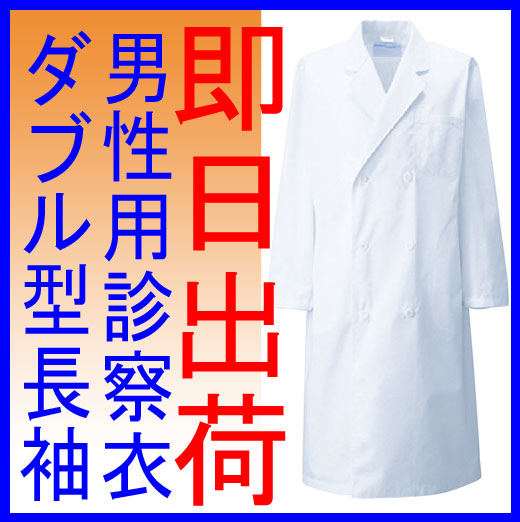 白衣　【即日出荷可】男性ドクター用診察衣ダブル型（長袖）115-30【10P19Dec15…...:yoshiiya:10000592