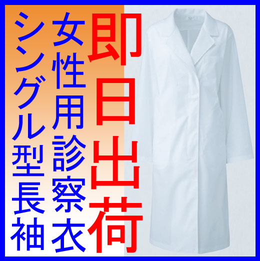 白衣 【即日出荷可】女性ドクター診察衣シングル型白衣（長袖） 女性 女子 レディース レディス 実験...:yoshiiya:10000766