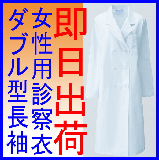 白衣　【即日出荷可】女性ドクター診察衣ダブル型白衣（長袖）　女性　女子　レディース　レディ…...:yoshiiya:10000593