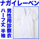 白衣 ノーアイロン! 男性ドクター用白衣 ホワイト