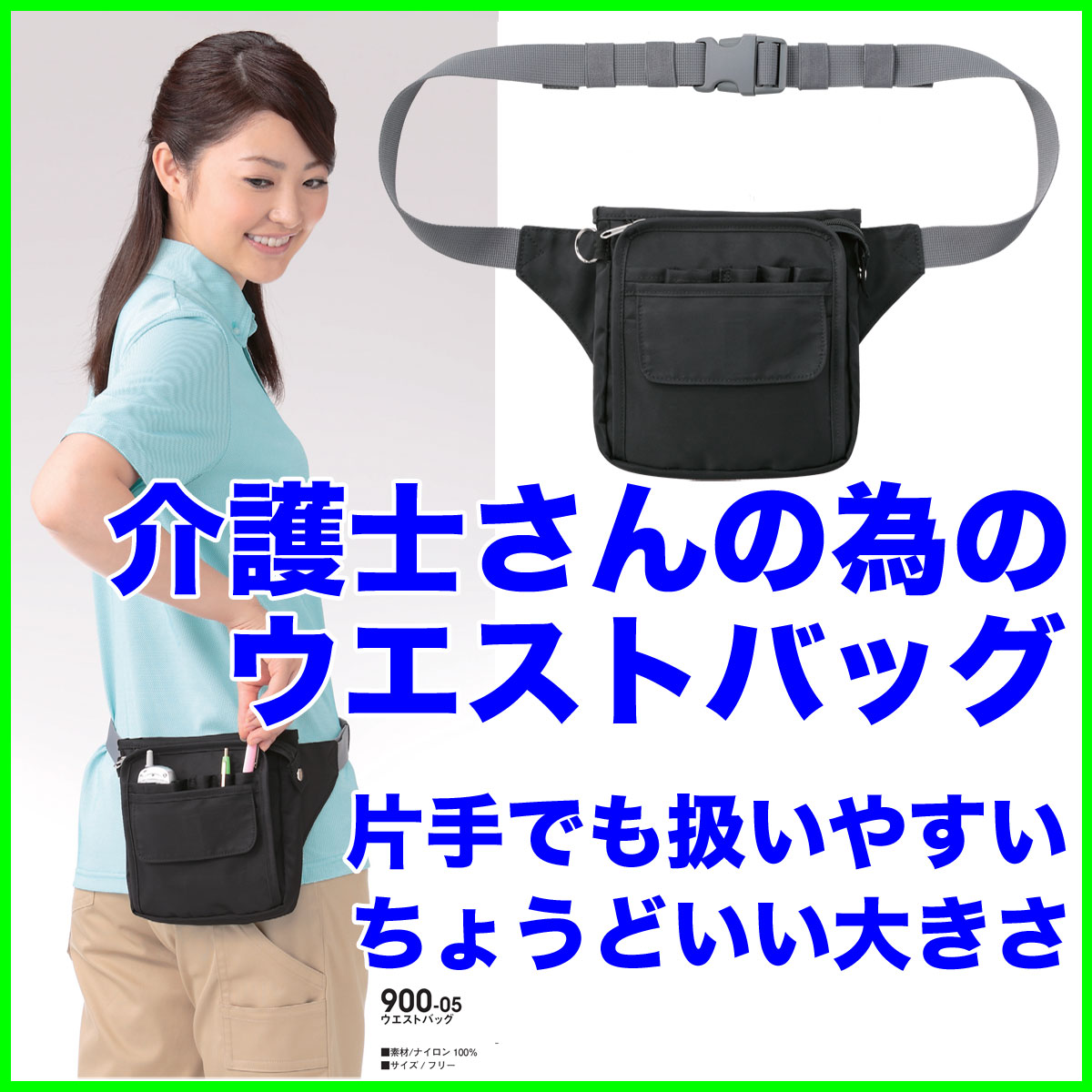 ウエストバッグ片手でも扱いやすく手頃なサイズ。介護士さんのご要望に応えました 900-05…...:yoshiiya:10002500