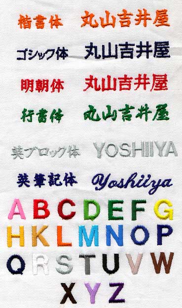 刺しゅう入れ加工漢字、ひらがな、カタカナ、7〜12文字まで