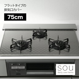 【耐荷重10kg！】【送料無料】【ラッピング不可】◇2677　sou（ソウ）　フラットタイプの<strong>排気口カバー</strong> （75cm）◇【1621089】【<strong>ヨシカワ</strong> 直営 yoshikawa 燕三条産】【日本製 ステンレス製 <strong>排気口カバー</strong> フラット】