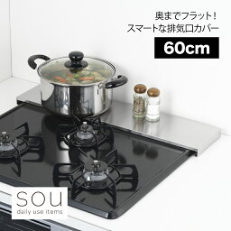 【耐荷重10kg！】【送料無料】【ラッピング不可】◇5692　sou（ソウ）　奥までフラット！スマートな<strong>排気口カバー</strong>（60cm）◇【1621097】【<strong>ヨシカワ</strong> 直営 yoshikawa 燕三条産】【日本製 ステンレス製 <strong>排気口カバー</strong> フラット】