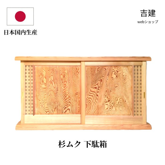 杉 下駄箱 象嵌（ぞうがん）入り 木製 ムク材使用 和風 脚付き シューズボックス 国産 クラフト