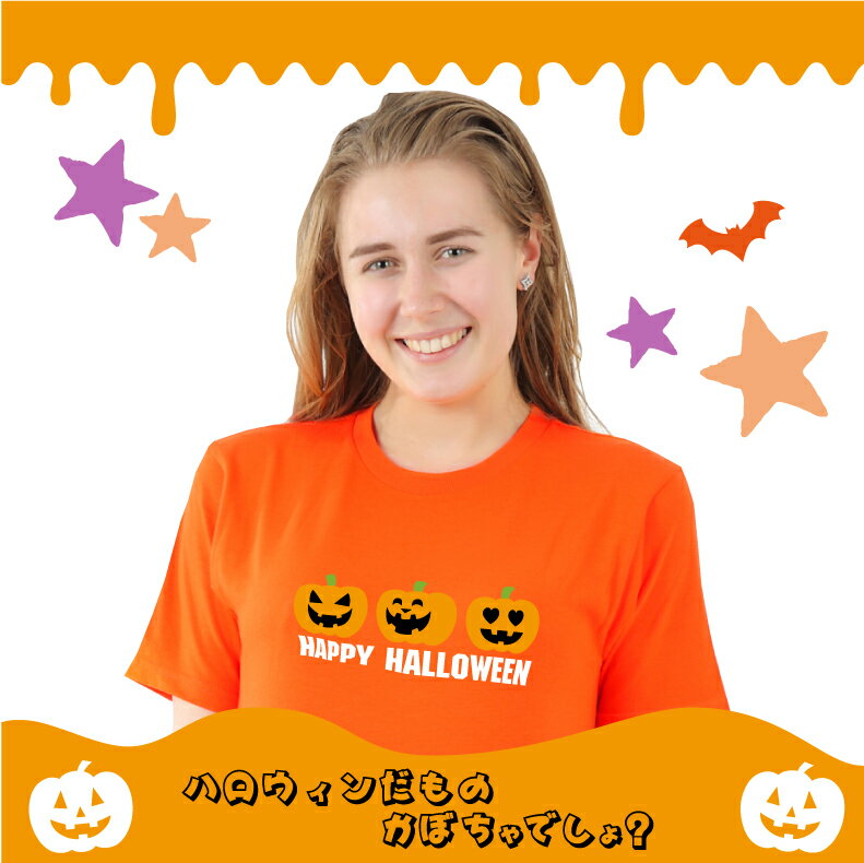 ハロウィンTシャツ「3つのカボチャ表情豊かに　HAPPYHALLOWEEN　Tシャツ」ハッ…...:yoshimi:10002875