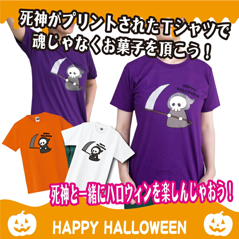 ハロウィンTシャツ「大きなカマを持った死神　Tシャツ」ハッピーハロウィンメンズレディースキ…...:yoshimi:10002883