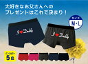【父の日・ラッピング無料】アイラブダディーボクサーパンツおもしろパンツ メンズ用【オリジナル】【男性下着】【プレゼント】【RCP】【5,000円(税抜)以上お買い上げで送料無料】【名入れ】【ネーム入り】【名前プリント】