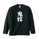 【5,000円(税抜)お買上で送料無料】おもしろロングTシャツ 鬼嫁ロングTシャツ【ロンT】【メンズ】【キッズ】【5010】