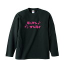 【5,000円(税抜)お買上で送料無料】おもしろロングTシャツ ラッスンゴレライ ロングTシャツ【...