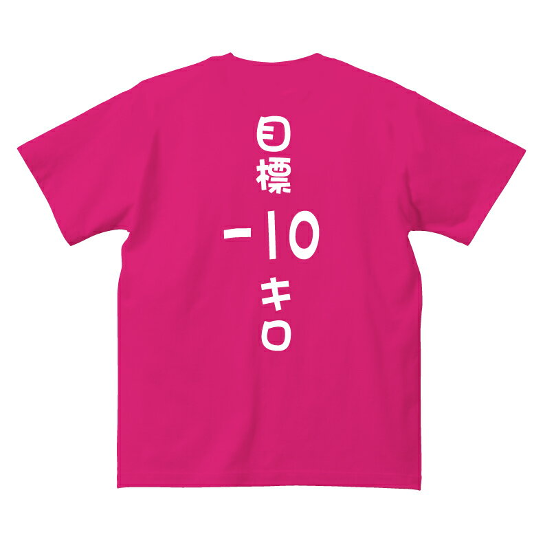 【5,250円(税込)以上で送料無料】目標-10キロGirlsおもしろTシャツ