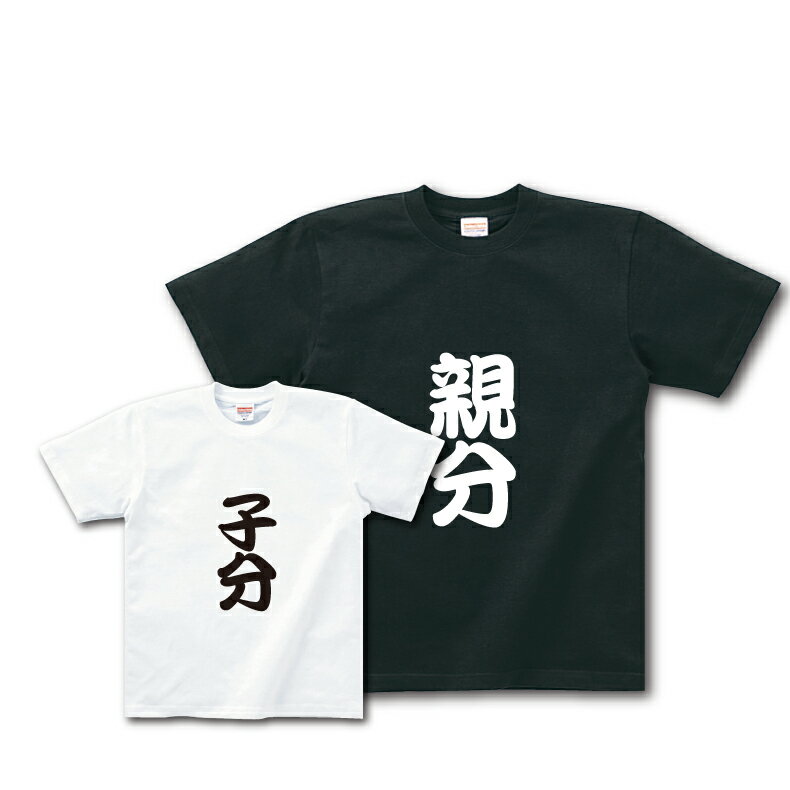 【5000円（税抜）以上で送料無料】親分子分TシャツおもしろTシャツメンズレディースキッズベビー【半袖】【オリジナルプリント】【ペア】【家族Tシャツ】【RCP】