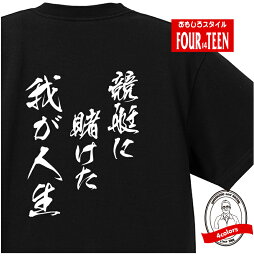 おもしろTシャツ 競艇に賭けた我が人生Tシャツ半袖 コットン 綿100％ メンズキッズ 競艇予想 競艇中継 モーターボート モーターボート競走 <strong>ボートレース</strong> 逃げ 捲り 差し SG 賭博 ギャンブル